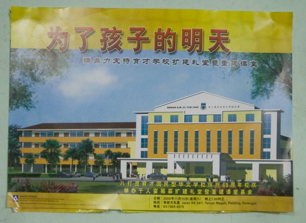 A poster announcing a fundraising gala for an expansion of the main hall, to coincide with Yuk Chai's 69th anniversary. Government funding is limited for vernacular schools, where Mandarin is taught extensively as part of the curriculum in the school. But high student enrolment ensures continued stream of donations to keep these schools operating and expanding.